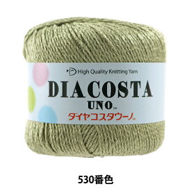 春夏毛糸 『DIACOSTA UNO (ダイヤコスタウーノ) 530番色 合太』 DIAMOND ダイヤモンド