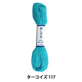 刺しゅう糸 『刺し子糸 ターコイズ 117』