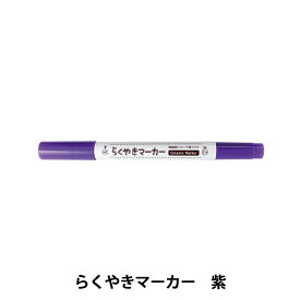 工芸マーカーペン 『らくやきツインマーカー 単色 ビビットカラー NRM-150 VI-紫』 エポックケミカル