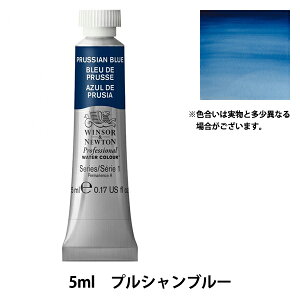 絵具 『プロフェッショナル ウォーターカラー 5ml 538 プルシャンブルー』 Winsor&Newton