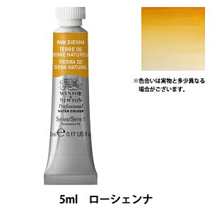 絵具 『プロフェッショナル ウォーターカラー 5ml 552 ローシェンナ』 Winsor&Newton
