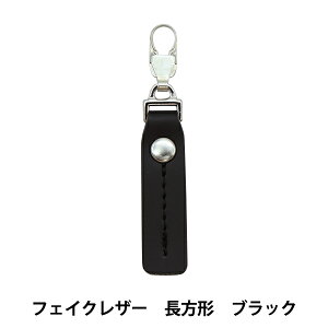 ファスナーチャーム 『ファスナーデコラ フェイクレザー ブラック FDC-05』 KIYOHARA 清原