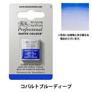 絵具 『プロフェッショナル ウォーターカラー ハーフパン 180 コバルトブルーディープ 3102180』 Winsor&Newton