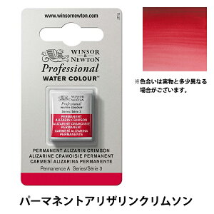 絵具 『プロフェッショナル ウォーターカラー ハーフパン 466 パーマネントアリザリンクリムソン 3102466』 Winsor&Newton