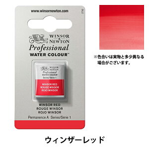 絵具 『プロフェッショナル ウォーターカラー ハーフパン 726 ウィンザーレッド 3102726』 Winsor&Newton