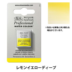 絵具 『プロフェッショナル ウォーターカラー ハーフパン 348 レモンイエローディープ 3102348』 Winsor&Newton