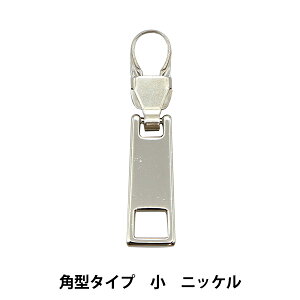 ファスナーチャーム 『ファスナーデコラ 角型タイプ 小 ニッケル FDC-03』 KIYOHARA 清原