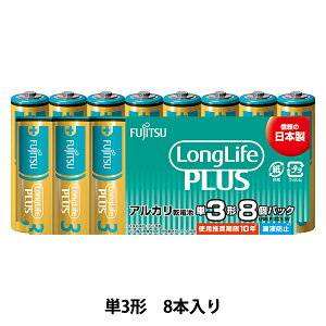 電池 『ロングライフプラス アルカリ乾電池 単3形 8本パック LR6LP(8S)』 FUJITSU 富士通