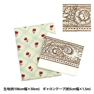 生地テープセット 『ソレイアード カットクロス×ギャロンテープセット レボー ティーグリーン SLFGK-307B22A』