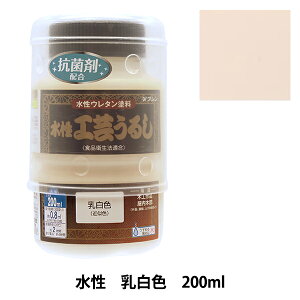 塗料 『水性工芸うるし 乳白色 200ml 800097』 Washin Paint 和信ペイント