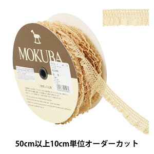 【数量5から】 レースリボンテープ 『ストレッチメタリックトーションレース 65233K 34番色』 MOKUBA 木馬