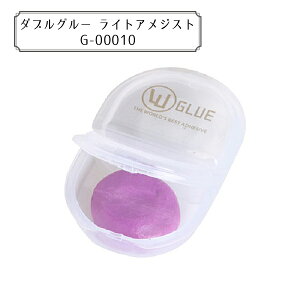グルーデコ 『ダブルグルー ライトアメジスト G-00010』 wGlueJapan ダブルグルージャパン