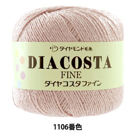 春夏毛糸 『DIACOSTA FINE(ダイヤコスタ ファイン) 1106番色』 DIAMOND ダイヤモンド