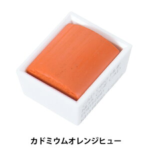 絵具 『コットマン ウォーターカラー ハーフパン 090 カドミウムオレンジヒュー 3110090』 Winsor&Newton