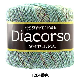 春夏毛糸 『Diacorso(ダイヤコルソ) 1204番色』 DIAMOND ダイヤモンド