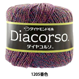 春夏毛糸 『Diacorso(ダイヤコルソ) 1205番色』 DIAMOND ダイヤモンド
