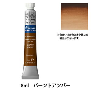 絵具 『コットマン ウォーターカラー 8ml 076 バーントアンバー 3111076』 Winsor&Newton
