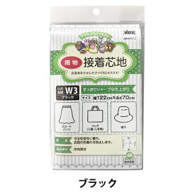 接着芯 『アウルスママファミリィ 接着芯地 すっきりシャープな仕上がり AM-W3 ブラック』 vilene 日本バイリーン