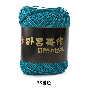 春夏毛糸 『麻衣 (あさぎぬ) 23番色』 NORO 野呂英作