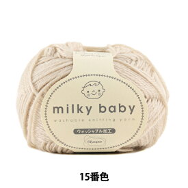 ベビー毛糸 『milky baby (ミルキーベビー) 15番色』 Olympus オリムパス