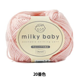 ベビー毛糸 『milky baby (ミルキーベビー) 20番色』 Olympus オリムパス