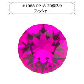 スワロフスキー 『#1088 XIRIUS Chaton フィッシャー PP18 20粒』