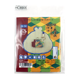 ビーズキット 『京・西陣柄がまぐち根付け 亀甲×葡萄色 PB-192』 HOBBIX 京都・西陣 ホビックス