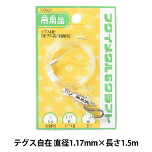 �z���p���� �w�e�O�X���� ���a1.17mm 1.5m F-0882�x