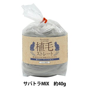 羊毛フェルト 『植毛ストレート サバトラMIX H440-005-602』 Hamanaka ハマナカ