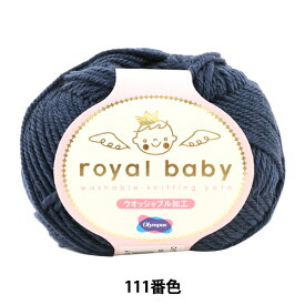 ベビー毛糸 『royal baby (ロイヤルベビー) 111番色』 Olympus オリムパス