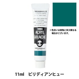 絵具 『アクリルガッシュ 11ml ビリディアンヒュー』 TURNER ターナー色彩