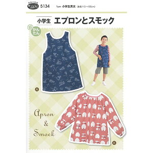 型紙 『小学生エプロンとスモック 5134』 SUN・PLANNING サン・プランニング