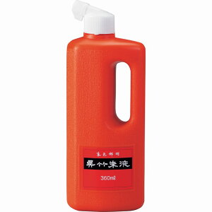 書道液 墨汁 『呉竹朱液 360ml CC4-36』 Kuretake 呉竹