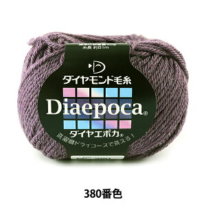 秋冬毛糸 『Diaepoca (ダイヤエポカ) 380番色』 DIAMOND ダイヤモンド