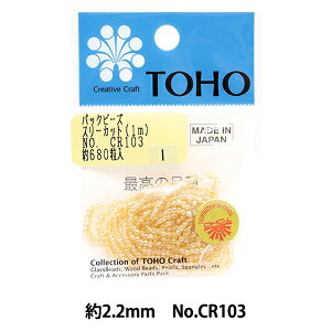 ビーズ 『パックビーズ 2.2mm CR-103』 TOHO BEADS トーホービーズ