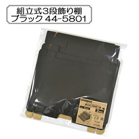 販促物 『組立式3段飾り棚 ブラック 44-5801』 SASAGAWA ササガワ ORIGINAL WORKS オリジナルワークス