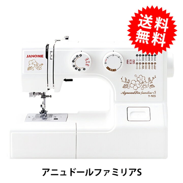 楽天市場】家庭用ミシン本体 『アニュドールファミリアS(通販限定) Y 