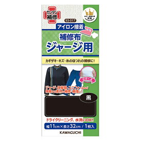 補修布 『アイロン接着 ジャージ用補修布 黒 93-017』 KAWAGUCHI カワグチ 河口