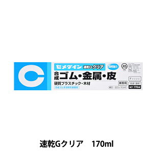 接着剤 『速乾Gクリア CA-165 170ml』 CEMEDINE セメダイン