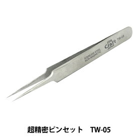 工具 『超精密ピンセット 120mm TW-05』