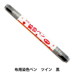 布用マーカー 『布用染色ペン ツイン 黒 MFPW』 KIYOHARA 清原