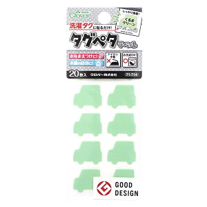 お名前ラベルシール 『洗濯タグに貼るだけ! タグペタラベル 20枚入り くるまグリーン 71-714』 Clover クロバー