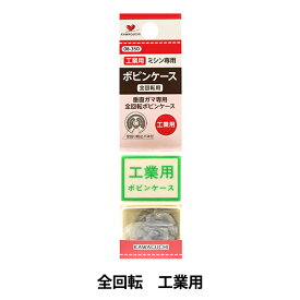 ボビン 『工業用ボビンケース DB バラ 空転防止バネ付き 08-350』 KAWAGUCHI カワグチ 河口