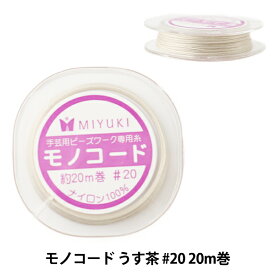 ビーズ糸 『モノコード うす茶 #20 20m巻 K2332』 MIYUKI ミユキ