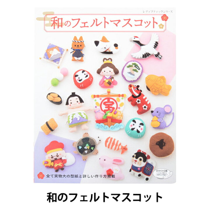 楽天市場 書籍 和のフェルトマスコット ブティック社 手芸と生地のユザワヤ2号館 楽天市場 書籍 和のフェルトマスコット ブティック社 手芸と生地のユザワヤ2号館