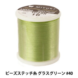 ビーズ糸 『ビーズステッチ糸 グラスグリーン #40 約50m巻 K4570』 MIYUKI ミユキ