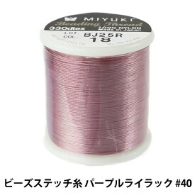 ビーズ糸 『ビーズステッチ糸 パープルライラック #40 約50m巻 K4570』 MIYUKI ミユキ