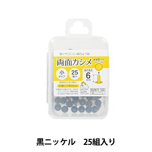 手芸金具 『両面カシメ 小 黒ニッケル SUN11-133』 SUNCOCCOH サンコッコー KIYOHARA 清原
