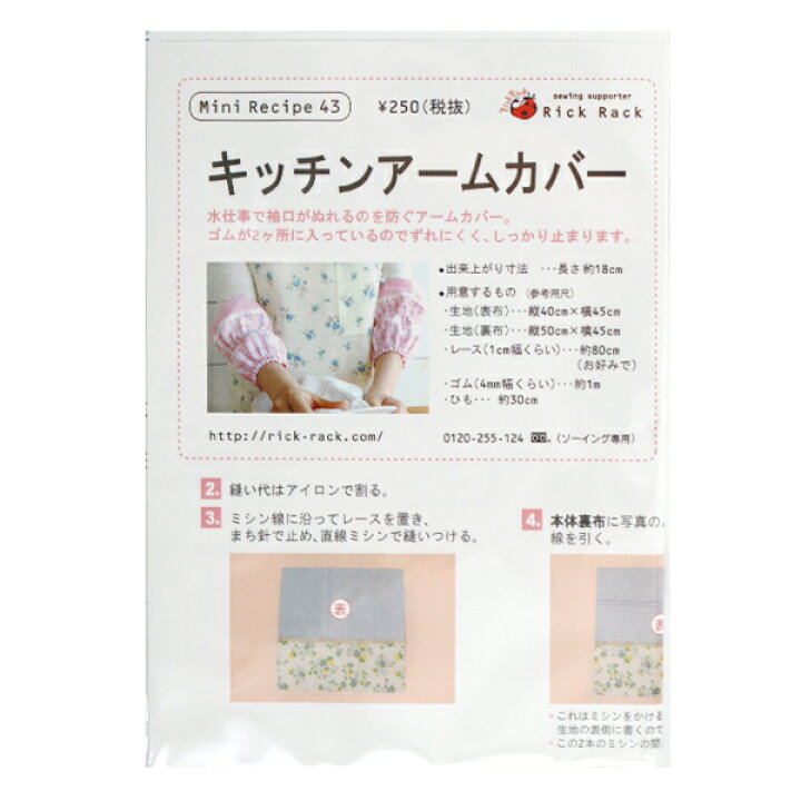 楽天市場 型紙 ミニレシピ キッチンアームカバー Pm43 407 手芸と生地のユザワヤ２号館