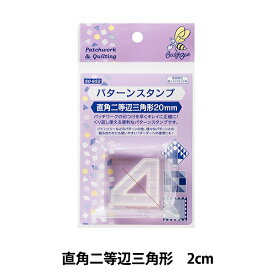 パッチワーク用品 『パターンスタンプ 直角二等辺三角形 20mm 80-852』 KAWAGUCHI カワグチ 河口